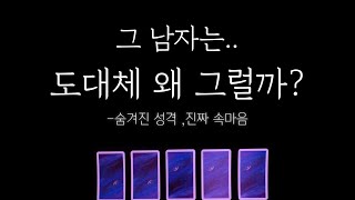 [타로] 그 남자는 대체 왜그럴까? 알려드려요 (숨겨진속마음)    #타로 #재회운 #연애운