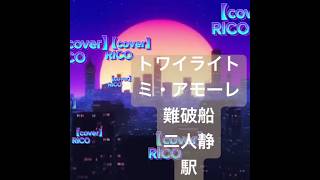 中森明菜㌐MIX【cover】RICO #pokekara #cover #music #中森明菜