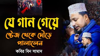 যে গান গাওয়ার কারনে নোয়াখালী থেকে সি এন জি করে পালাতে হল কবির বিন সামাদ কে । Kabir Bin Samad New Waz