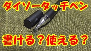 品薄？！スマホ＆switchで使える？ダイソーのディスクタイプのタッチペン【スタイラスペン】 Daiso Touch pen