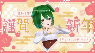 【Vtuber】ハッピーニューイヤー！2025年新年会配信！