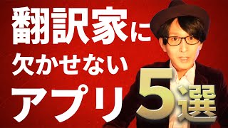 翻訳家はどんなアプリを使い、どう使っているのか？