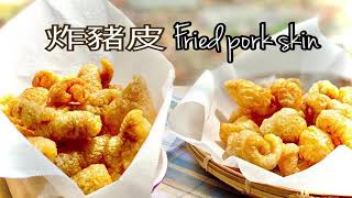 炸豬皮Fried pork skin風靡歐洲的膠原蛋白小零食、烤箱就能做！