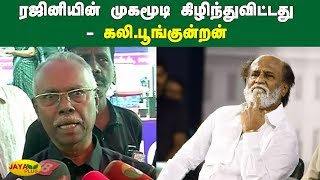 ரஜினியின் முகமூடி கிழிந்துவிட்டது - கலி.பூங்குன்றன் | Rajini | Periyar | Kali Poongundran