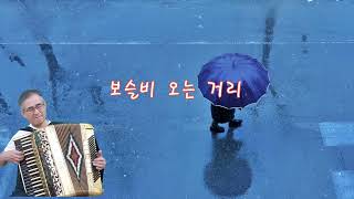 보슬비 오는 거리 - 성재희 (아코디언 연주: 이용석 교수)