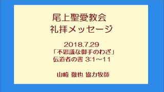 尾上聖愛教会礼拝メッセージ2018年7月29日