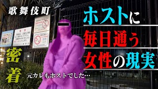 【365日ホストに通い続ける女の子】ホストにハマる女性の現実・担当は私の「安心と癒し」#62