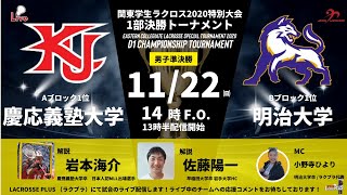 【解説入りライブ】慶応義塾大学 vs 明治大学｜男子・関東学生1部決勝トーナメント・準決