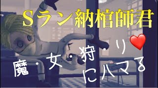 【第五人格】【納棺師】夢の魔女？ぽっぽ納棺師が成敗します【IdentityV】【入殮師】