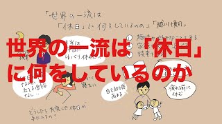 世界の一流は「休日」に何をしているのか　読書メモ