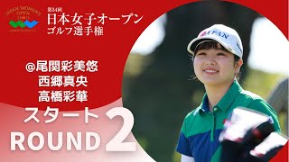 2021年度日本女子オープン 第2ラウンド ＠尾関彩美悠・西郷真央・高橋彩華スタート！