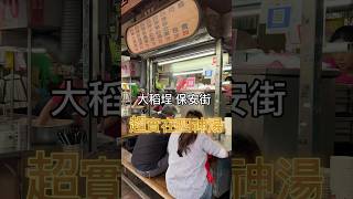 銅板價美食｜大稻埕保安街 四神湯-黃記#大稻埕#銅板美食 #倫姑姑開吃#streetfood #shorts#街頭美食#taipeifood #台北