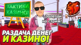 ☺️ЧИЛЛОВЫЙ СТРИМ по БЛЕК РАШЕ! РАЗДАЧИ ДЕНЕГ, КАЗИНО и КОНТЕЙНЕРЫ! ПУТЬ БОМЖА В BLACK RUSSIA RP