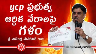 ycp ప్రభుత్వ ఆర్ధిక నేరాలపై ద్వజమెత్తిన శ్రీ నాదెండ్ల మనోహర్ గారు | JanaSena Party | Pawan Kalyan