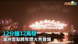 12分鐘12萬發 澳洲雪梨跨年煙火秀登場｜三立新聞網SETN.com