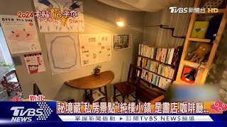 秘境藏「私房景點」!純樸小鎮 是書店.咖啡廳...｜TVBS新聞 @TVBSNEWS02