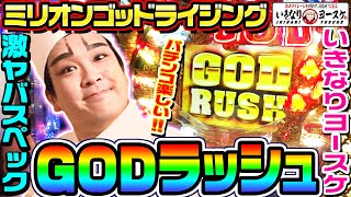 ミリオンゴッドライジングのGODラッシュはヤバ過ぎる｜1GAMEいきなりヨースケ#51【パチンコ】【パチスロ・スロット】