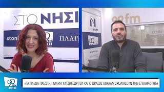 Ο σεισμός και η ενδοοικογενειακή βία στο προσκήνιο