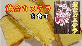 黄金カステラを食べたった。