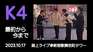 【K4】最初から今まで 路上ライブ@新宿歌舞伎町タワー前