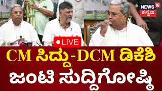 LIVE: CM Siddaramaiah Press Meet | CM ಸಿದ್ದರಾಮಯ್ಯ -DCM DK Shivakumar | ಜಂಟಿ ಸುದ್ದಿಗೋಷ್ಠಿ | N18L