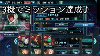 @機動戦士ガンダムUCエンゲージ「ミッションバトルをクリア」