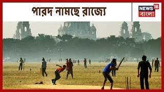 আগামী সপ্তাহে রাজ্যে জাঁকিয়ে শীত, রবিবার থেকেই আরও নামবে তাপমাত্রা