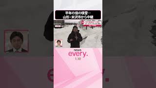 【今季“最強寒波”】平年の倍の積雪…生活への影響は？  山形・米沢市  #shorts