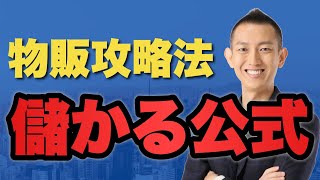 【物販初心者】儲けるための基本公式とは？【ヤフーショッピング｜楽天｜Amazon】