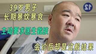 39歲男子長期暴飲暴食，主動要求醫生截肢，會診后卻是這般結果 #案件調查 #懸案密碼 #懸案破解 #懸案調查 #大案紀實