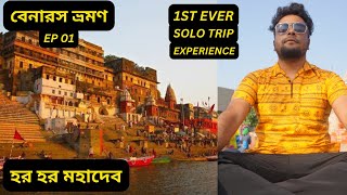 VLOG 03|| VARANASI || জীবনের প্রথম SOLO TRIP এ গেলাম || Dasashwamedh Ghat, গঙ্গা আরতি দর্শন করলাম