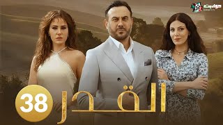 حصريا مسلسل القدر الحلقة 38 بطولة #قصي_خوري #رزان_جمال #ديمة_قندافت