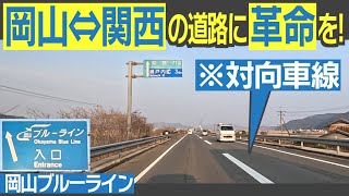 【岡山ブルーライン】岡山⇔関西の移動に革命を！　夢半ばで途切れた、無料の高規格県道を走ってみる