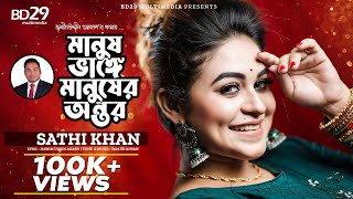 Manush Vange Manusher Antor | মানুষ ভাঙ্গে মানুষের অন্তর | Sathi Khan | Bangla Song 2023