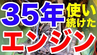 【尖閣を守る男】35年使い続けたエンジンの現状【仲間均】