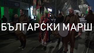 Български марш „Долу Ньой!“ на 29 ноември 2019 г. (петък)