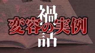 【禍話】変容の実例【怪談手帖】