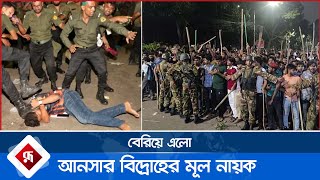 বেরিয়ে এলো আনসার বিদ্রোহের মূল নায়ক | আনসার বিদ্রোহ | Rupali Bangladesh