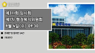 제311회 광주시의회 임시회 제1차 행정복지위원회(오전)