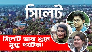 সিলেটি ভাষা শুনে মুগ্ধ পর্যটক! || Sylhet City || Sylhet || Banglaviewtv