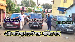 যে দামের ডিলিয়ার কেনে সেই দামে কাস্টমার গাড়ি পাবে মাত্র 40/হাজার=মাত্র 60/হাজার মাত্র 99/হাজার
