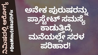 ನಿಮಿಷದಲ್ಲಿ ಆರೋಗ್ಯ - 80 | PROSTATE ENLARGEMENT | DR VENKATRAMANA HEGDE | VEDA WELLNESS CENTER