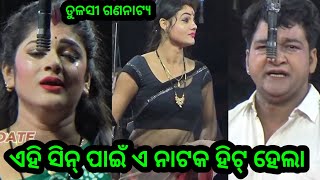 ଏହି ସିନ୍ ପାଇଁ ଏ ନାଟକ ହିଟ୍ ହେଲା  - ତୁଳସୀ ଗଣନାଟ୍ୟ ର ନୂଆ ନାଟକ ର ନୂଆ ସିନ୍ - Tulasi Gananatya