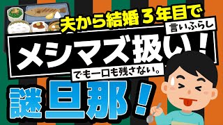 【2ch】結婚3年目、夫から急に飯がまずいと言われるようになった。両親や友人に食べてもらっても普通に美味しいと言われるし、義両親も「美味しいじゃない」と評価 → そういえば…