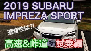 インプレッサスポーツ1.6ｌ 高速と峠道で試乗してみた！静寂性や乗り心地は?! 2019 SUBARU IMPREZA SPORT TEST DRIVE ON THE WINDING ROAD