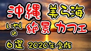 【旅行・グルメ】沖縄美ら海 癒しの 絶景カフェ・古民家カフェ 6選  スイーツめぐり