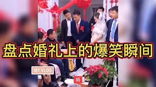 盘点婚礼上的爆笑瞬间，第一次结婚，难免有些紧张