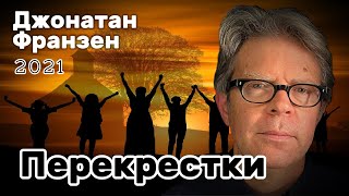 Перекрестки - Джонатан Франзен - все семьи несчастливы  по-своему “Жизнь – бардак, и это чудесно”