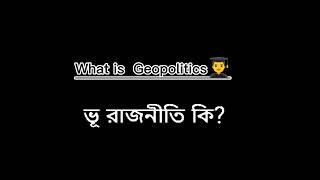 ভূ রাজনীতি কি? সংজ্ঞা, তত্ত্ব ও উদাহরণ -ভূগোল#Geo_politics#ভূ_রাজনীতি