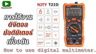 รีวิว ติจิตอลมัลตมิเตอร์ สวย ครบ คุ้ม (NJTY T21D, How to use Digital Multimeter)